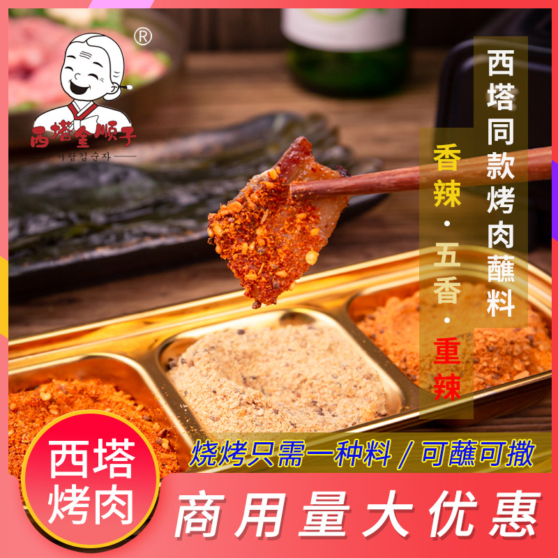 西塔金顺子烤肉蘸料东北烧烤料餐饮韩式烤肉干料炸串辣味沾料干碟 粮油调味/速食/干货/烘焙 烧烤调料/腌料 原图主图