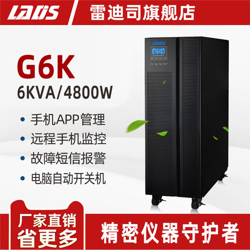雷迪司G6K在线式UPS电源4800W