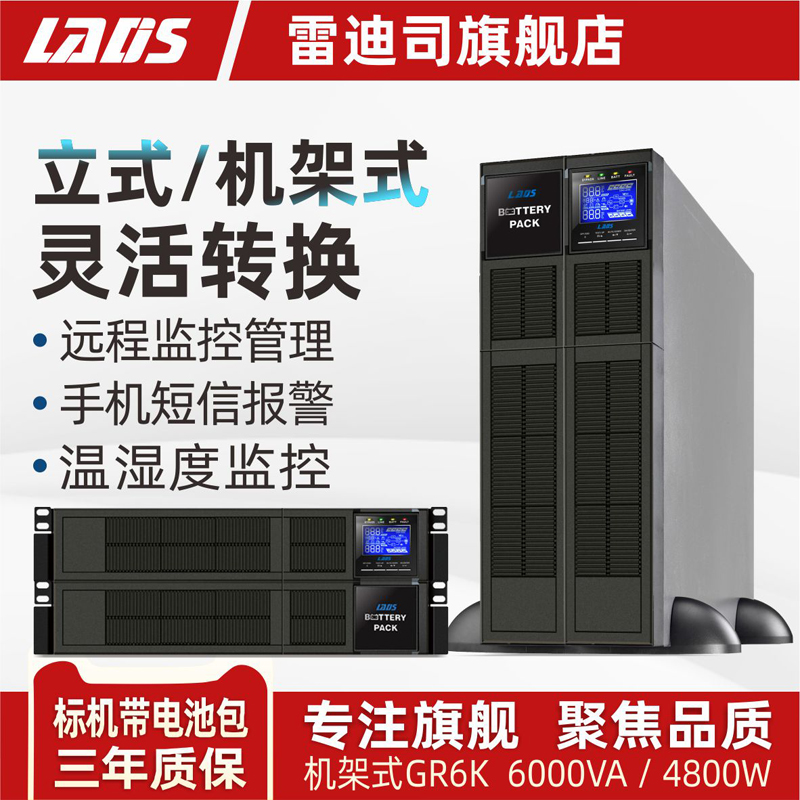 雷迪司GR6K机架式UPS不间断电源