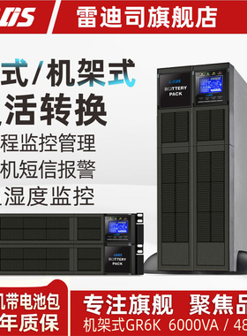 雷迪司GR6K机架式UPS不间断电源6KVA 4800W延时10分钟可扩容时间