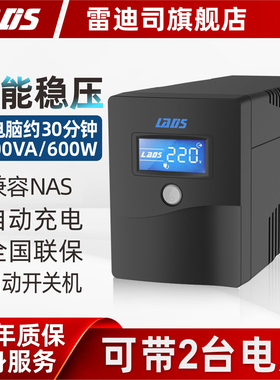 雷迪司ups不间断电源H1000M 600W电脑服务器NAS停电应急备用220v