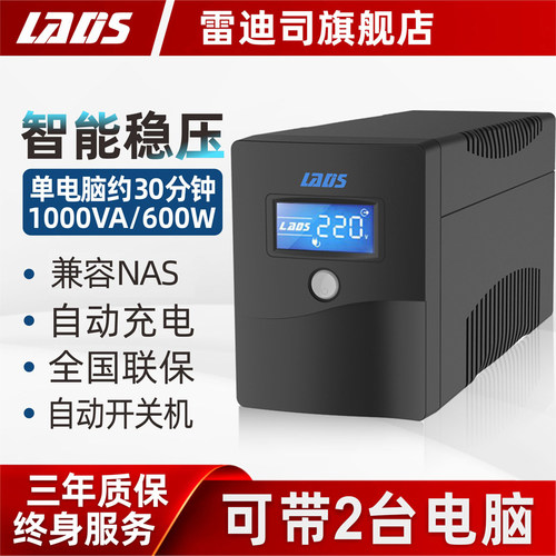 雷迪司ups不间断电源H1000M/600W