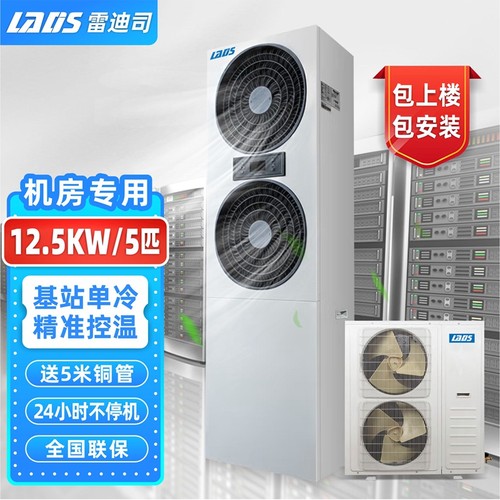 雷迪司机房精密空调12.5KW/5P