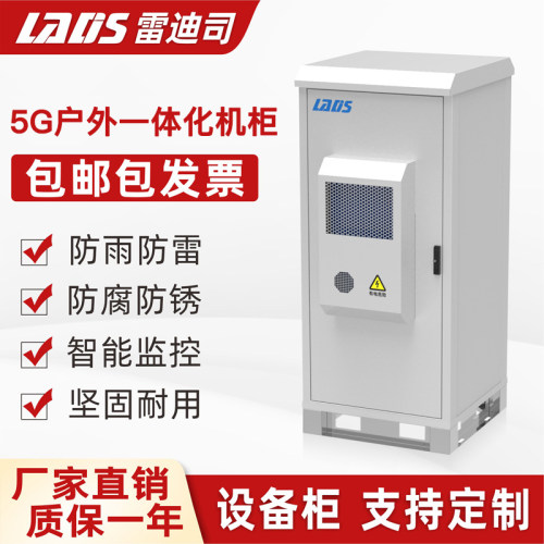 雷迪司5G户外一体化机柜