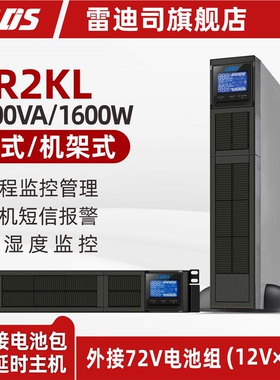 雷迪司GR2KL机架式长机 UPS不间断电源2KVA/1600W 需外接电池包