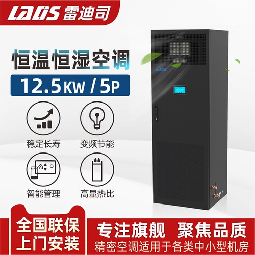 雷迪司精密空调恒温恒湿12.5KW