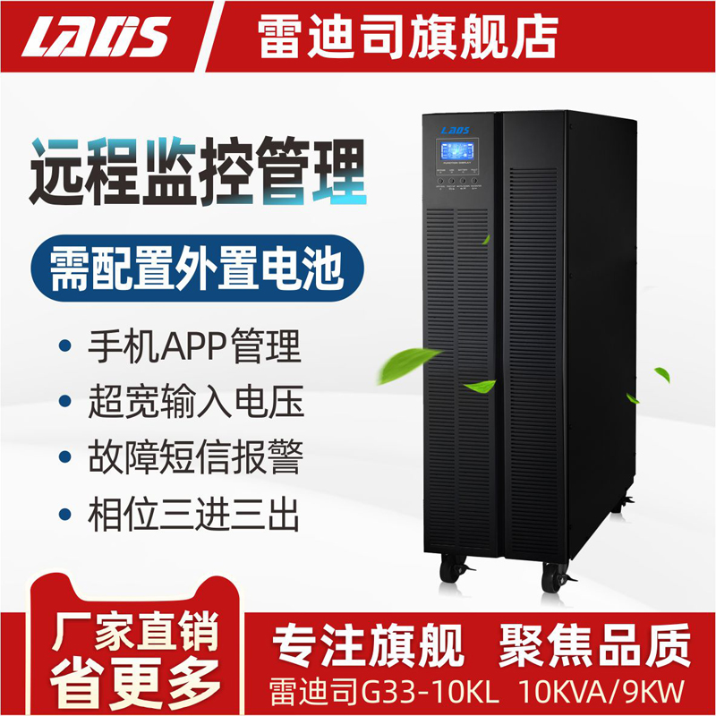 雷迪司UPS电源G33-10KL三进三出