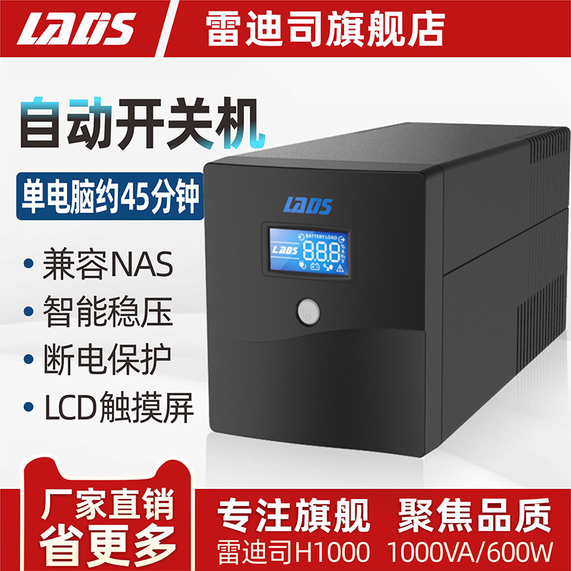 雷迪司UPS不间断电源H1000/600W