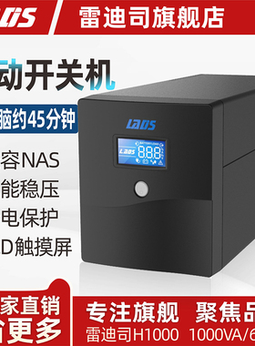 雷迪司UPS不间断电源H1000 1000VA/600W家用电脑稳压停电备用电源