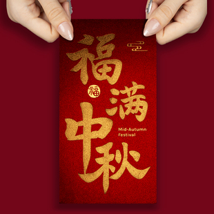 2024新款福满中秋烫金红包袋加厚创意个性金葱纸通用长款型利是封