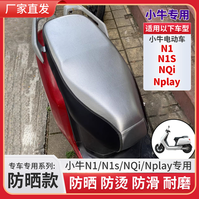 小牛N1s/NQi/Nplay专用座套防晒