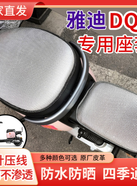 雅迪DQ6电动车坐垫套四季通用防水防晒专用座椅套新国标座套