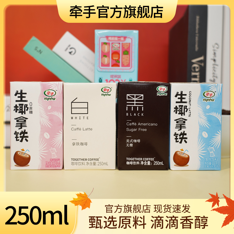 牵手即饮咖啡美式拿铁生椰牵手