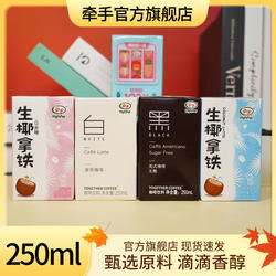牵手咖啡拿铁黑白咖啡即饮咖啡拿铁美式生椰咖啡饮料