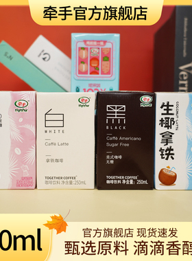 牵手咖啡拿铁黑白咖啡即饮咖啡拿铁美式生椰咖啡饮料