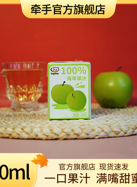 牵手果汁饮料青苹果汁梨汁200ml*10盒果汁纯果汁整箱