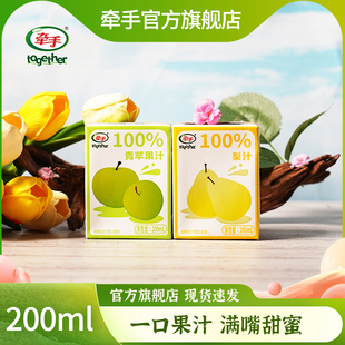 牵手果汁饮料青苹果汁梨汁200ml*10送2盒果汁纯果汁整箱