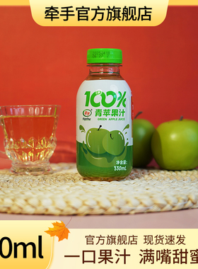 牵手果汁饮料青苹果100%果汁6瓶果汁整箱