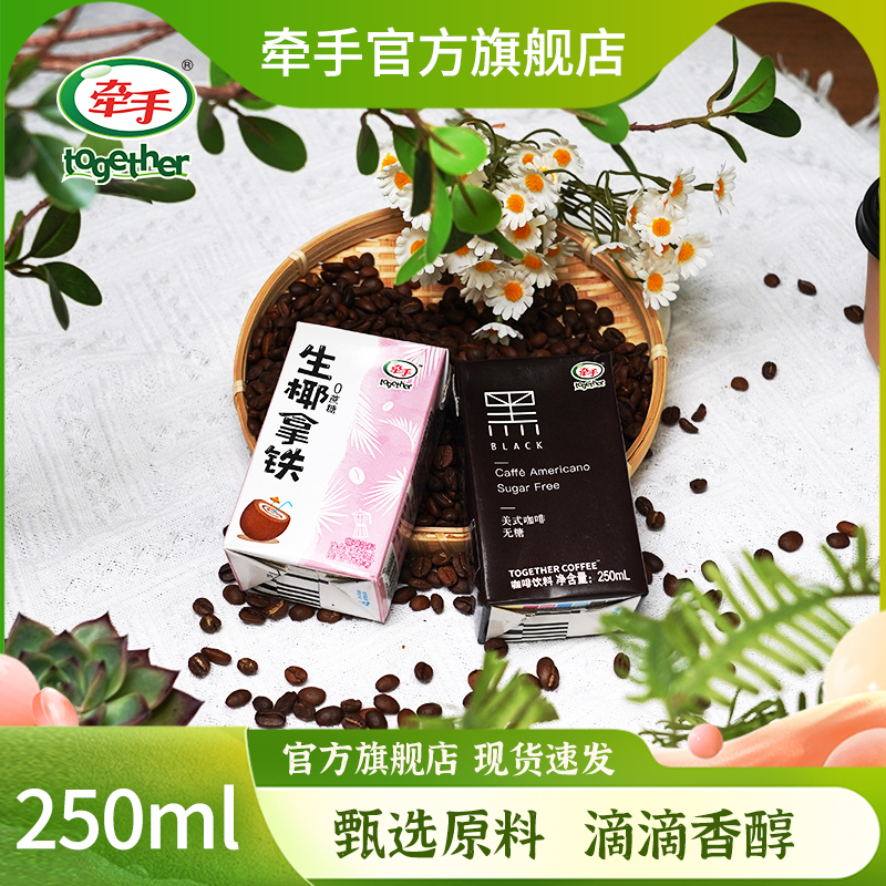 牽手咖啡生椰拿鐵黑美式無糖
