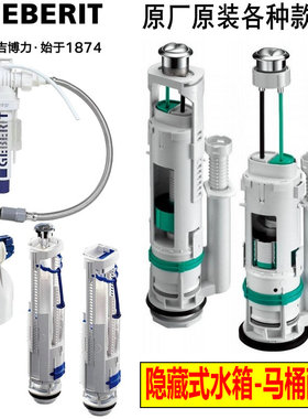 吉博力GEBERIT水箱配件进水阀排水阀按纽上水阀出水阀马桶配件