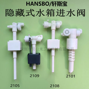 HANSBO轩斯宝入墙水箱进水阀隐藏式 水箱配件2109坐便器上水器2105
