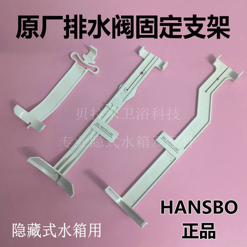 HANSBO隐藏式水箱排水阀固定支架