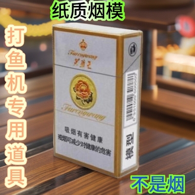 仿真纸质烟盒模型道具 娃娃机 打鱼机礼品机专用