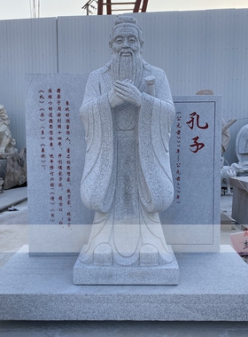 花岗岩孔子校园文化历史人物雕塑
