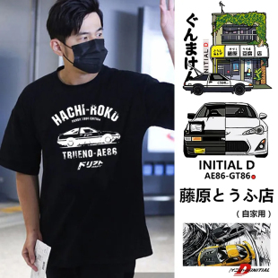 周杰伦同款t恤头文字D周边短袖藤原豆腐店藤原拓海赛车ae86衣服潮