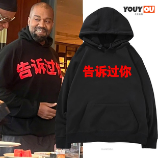 kanye侃爷告诉过你同款卫衣海口演唱会周边TOLD U连帽秋冬上衣服