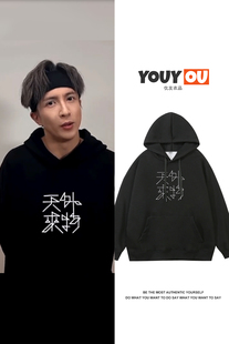 天外来物薛之谦同款连帽卫衣男演唱会重磅美式简约高级感个性长袖