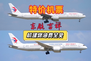 机票代订 折扣机票优惠东航 吉祥 优惠折扣机票代订机票