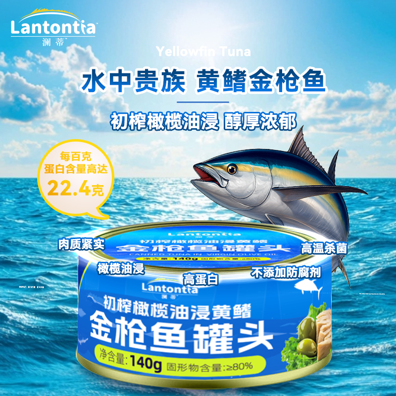 澜蒂初榨橄榄油浸黄鳍金枪鱼罐头140g即食下饭熟食色拉鱼肉辅食
