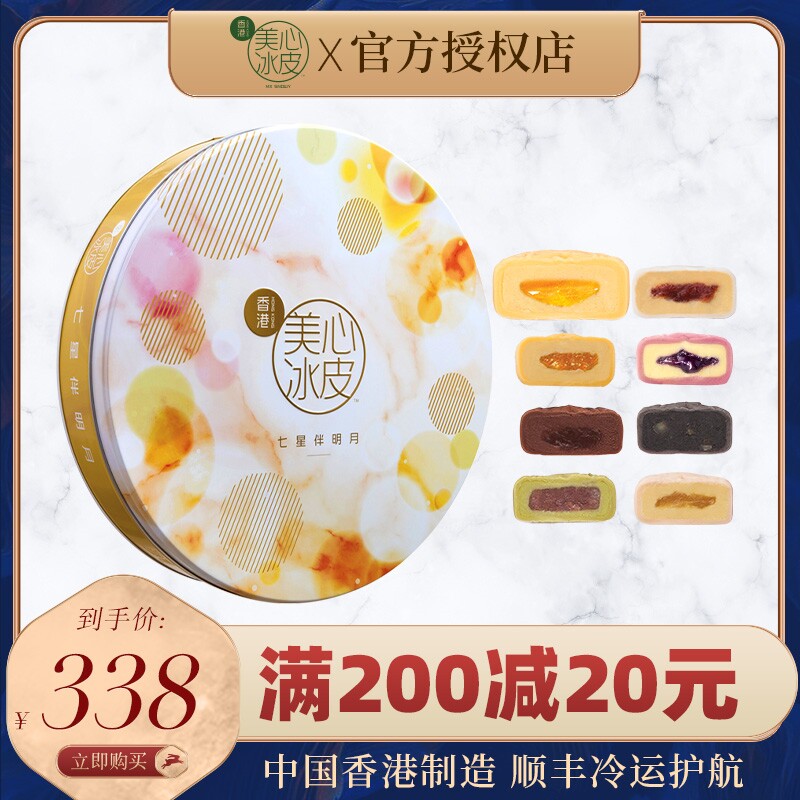 中国香港美心七星伴明月冰皮月饼礼盒 8口味港式糕点冰皮月饼中秋