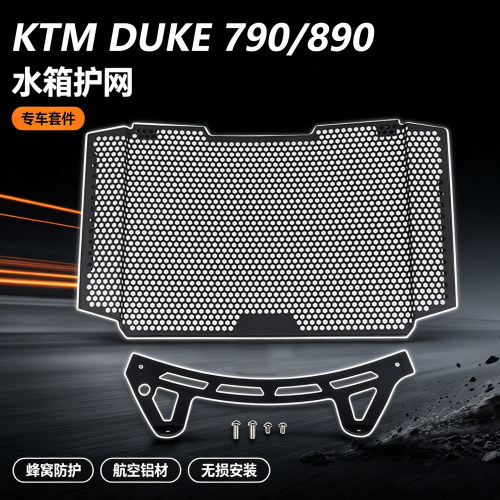 狼险骑KTM水箱网散热防护改装