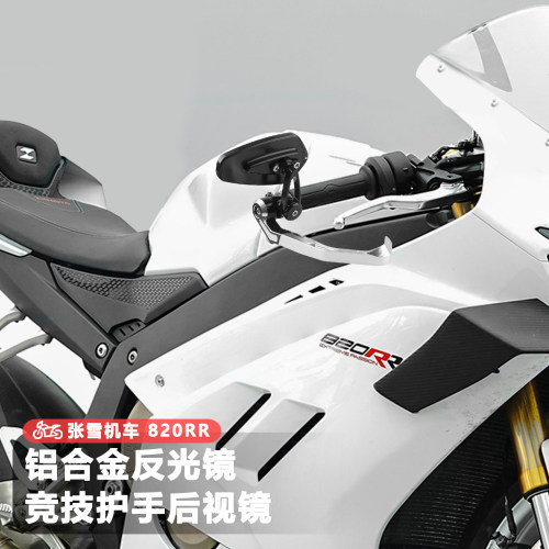 张雪机车铝合金防摔护弓手把镜