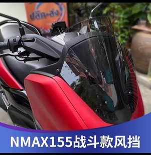 适用雅马哈NMAX155改装挡风玻璃战斗款前挡风摩旅风挡防风板配件