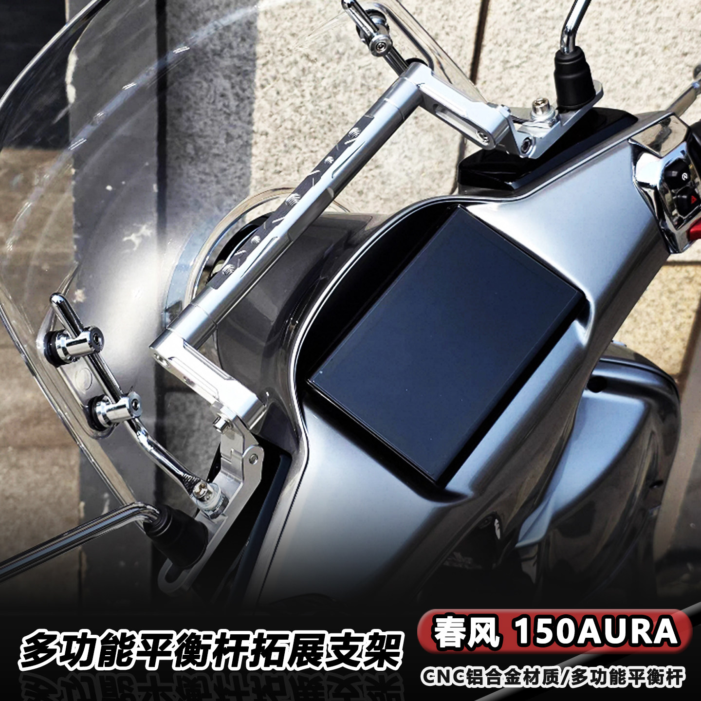 春风150AURA导航平衡杆支架图片
