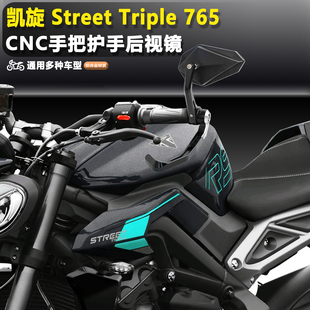765 1200护弓后视镜铝合金防眩目手把镜 Triple 适用于凯旋Street
