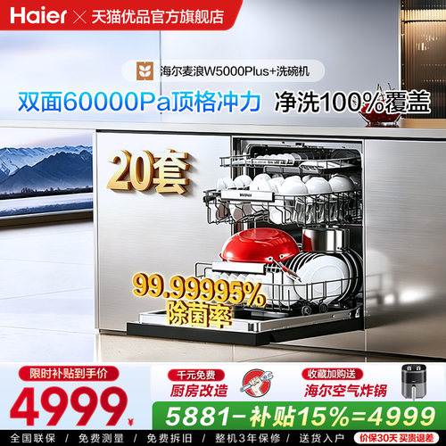 Haier/海尔 EYBW20566GHU1厨电品旗海尔洗碗机W5000PLUS+