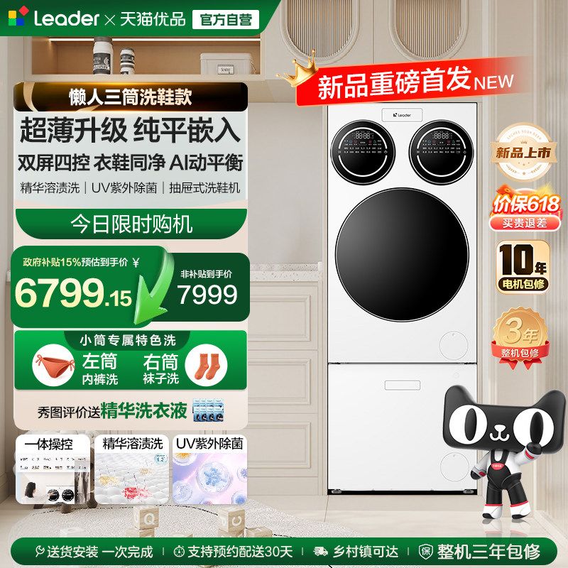 【重磅新品】海尔出品统帅三筒懒人分区洗洗衣机洗鞋机超薄ProMax