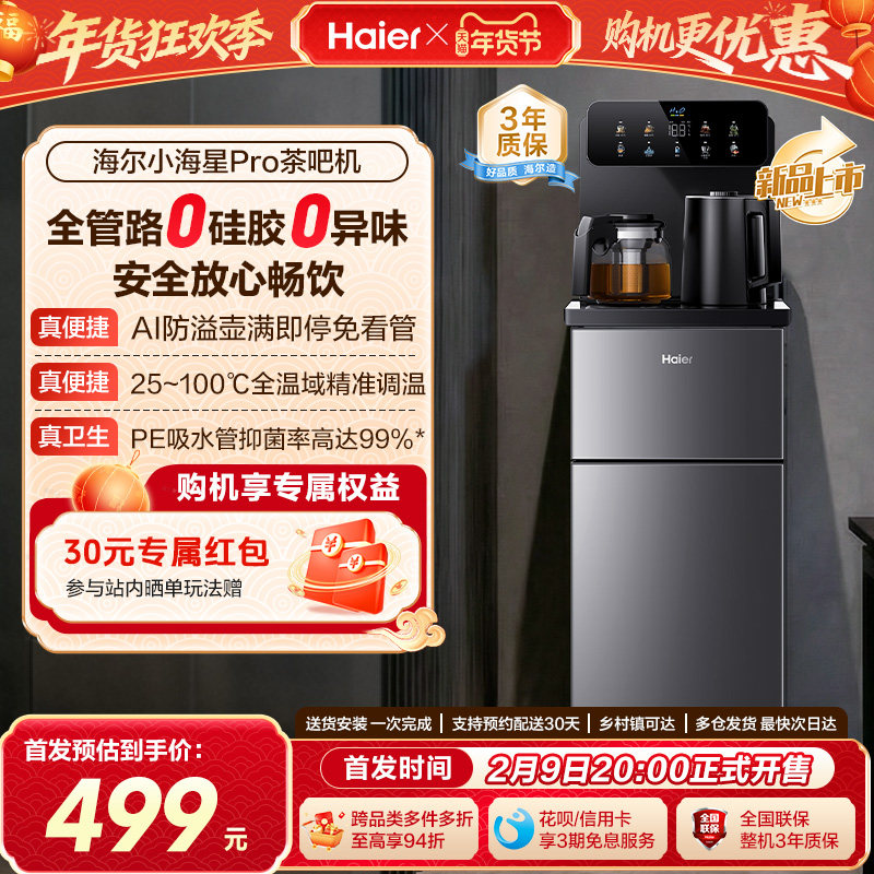 海尔茶吧机家用2026新款客厅全自动智能饮水一体机小海星系列S16