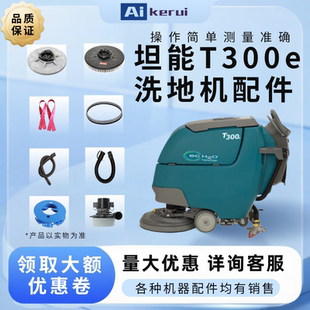 坦能商用洗地机配件刷盘胶条白洁垫针座排污管齐全吸污管吸水趴