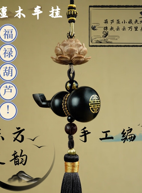 福禄葫芦汽车挂件车内挂饰出入平安后视镜挂饰莲花包挂木镶银葫芦
