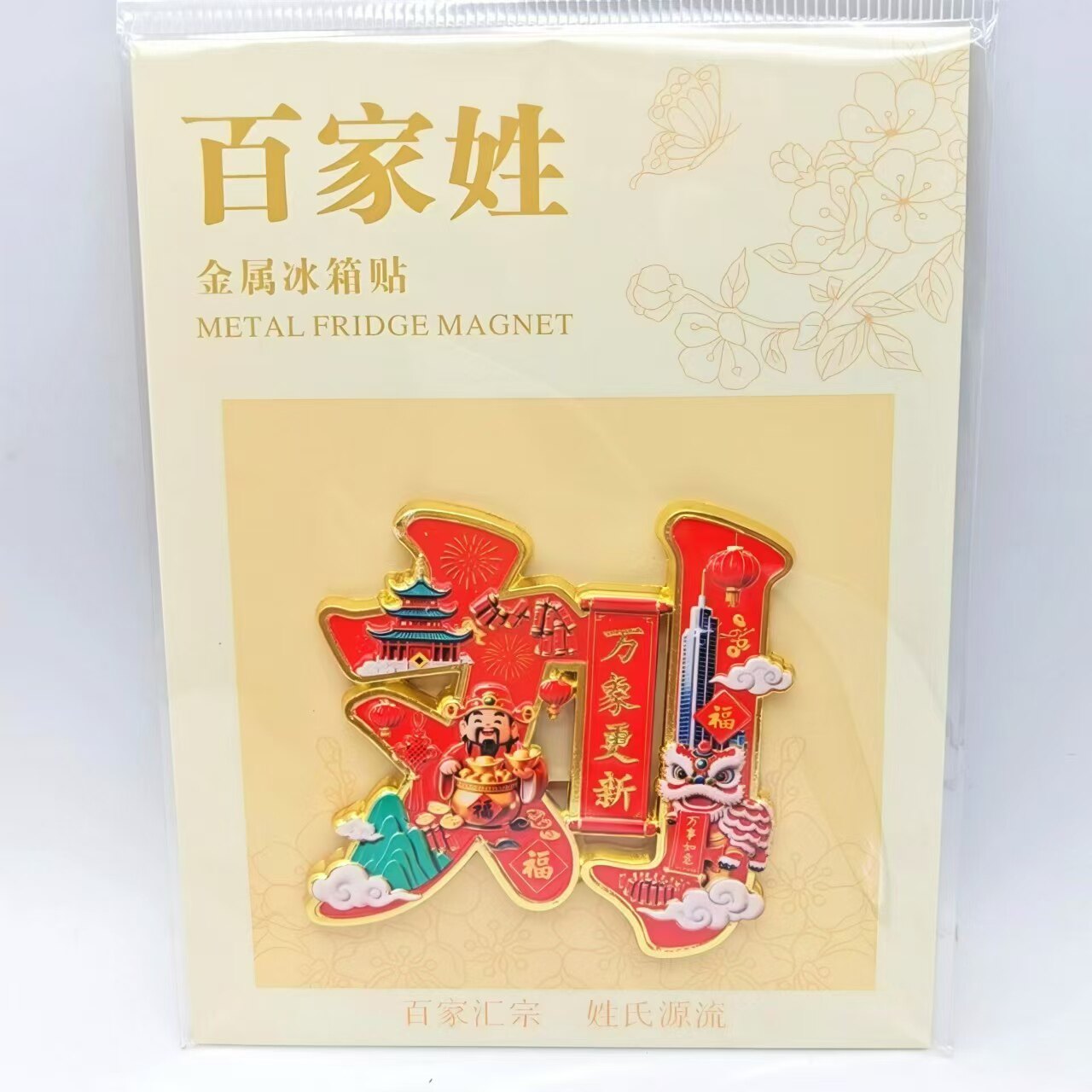 百家姓刘姓金属浮雕磁吸冰箱贴