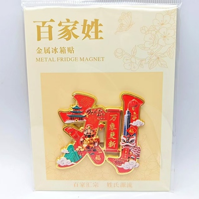 百家姓刘姓金属浮雕磁吸冰箱贴