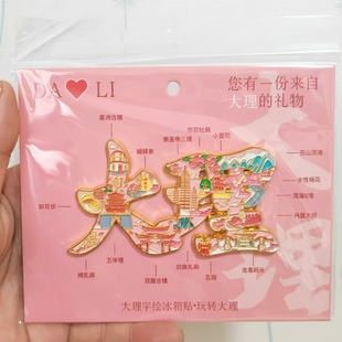大理字体冰箱贴旅游纪念品旅游景点文创金属磁吸冰箱贴伴手礼