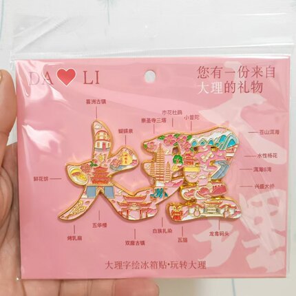 大理字体冰箱贴旅游纪念品旅游景点文创金属磁吸冰箱贴伴手礼