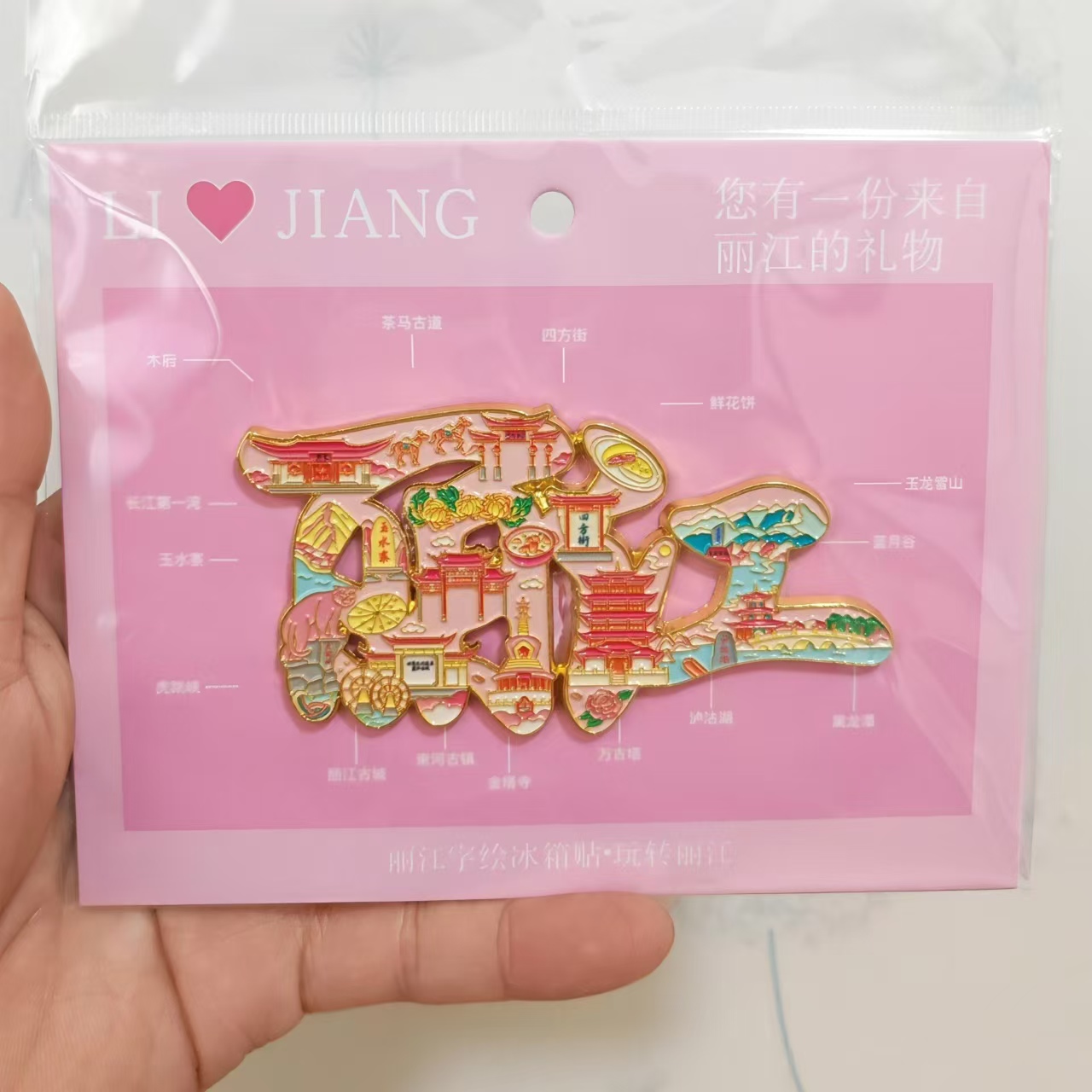 丽江字体金属磁吸冰箱贴