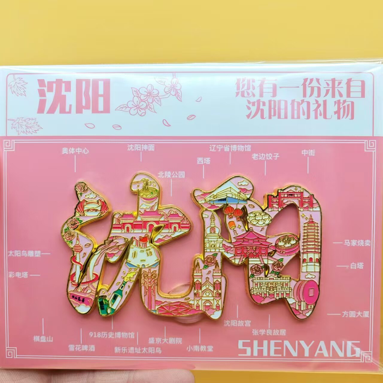 沈阳冰箱贴文创字绘金属磁吸冰箱贴旅游景点同款文创纪念品伴手礼